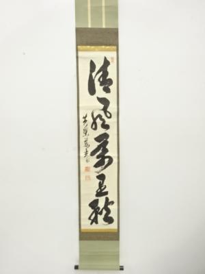 加藤慈光筆　「清風萬里秋」　一行書　肉筆紙本掛軸